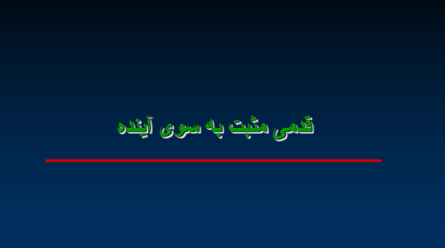 دانلود-پاورپوینت-قدمی-مثبت-به-سوی-آینده